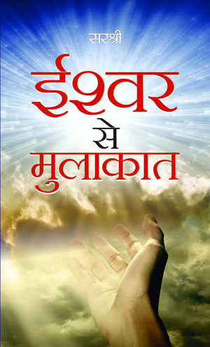 Ishwar Se Mulakat  Tumhe Jo Lage Achha Wahi Meri Ichha (Nurturing A Divine Connection) Hindi
