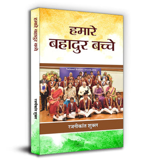 Hamare Bahadur Bachche: Inspiring Stories Of Courageous Children | True Tales Of Bravery, Heroism And Sacrifice | Indian Heroes For Kids | Hindi Childrens Book On Valor And Courage