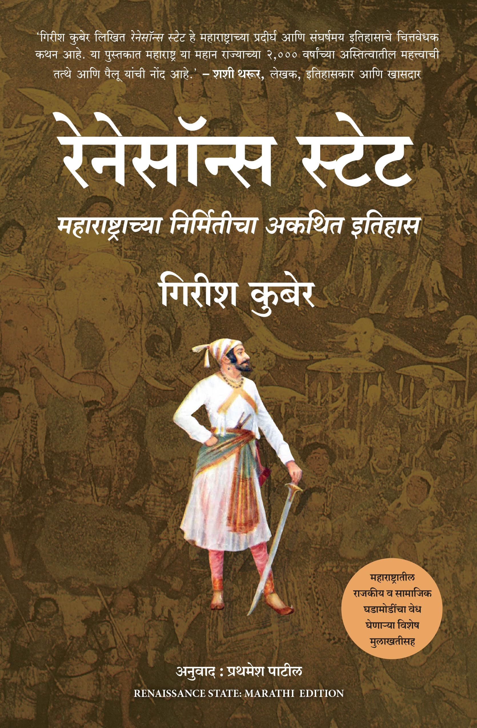 Renaissance State: The Unwritten Story Of The Making Of Maharashtra (Marathi)