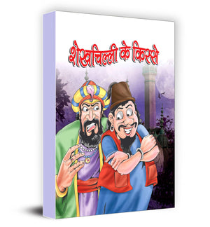 Shaikhchilli Ke Kisse (The Best Of Sheikh Chilli In Hindi) Sheikh Chilli Story Book For Kids In Hindi
