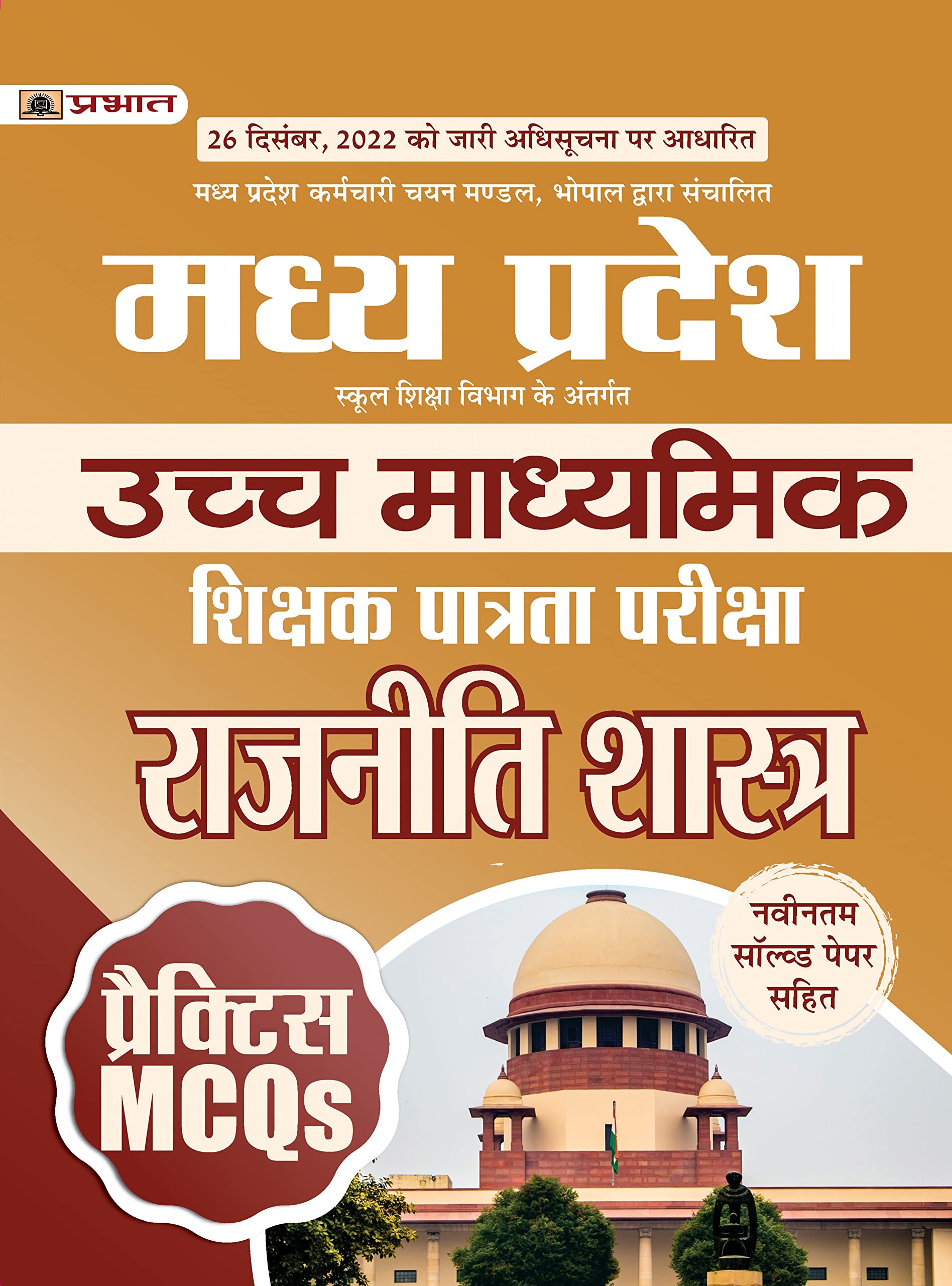 Madhya Pradesh Uchch Madhyamik Shikshak Patrata Pariksha Rajniti Shastra Practice Mcqs (Mptet Higher Secondary Teacher Political Science Practice Sets In Hindi)