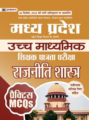 Madhya Pradesh Uchch Madhyamik Shikshak Patrata Pariksha Rajniti Shastra Practice Mcqs (Mptet Higher Secondary Teacher Political Science Practice Sets In Hindi)