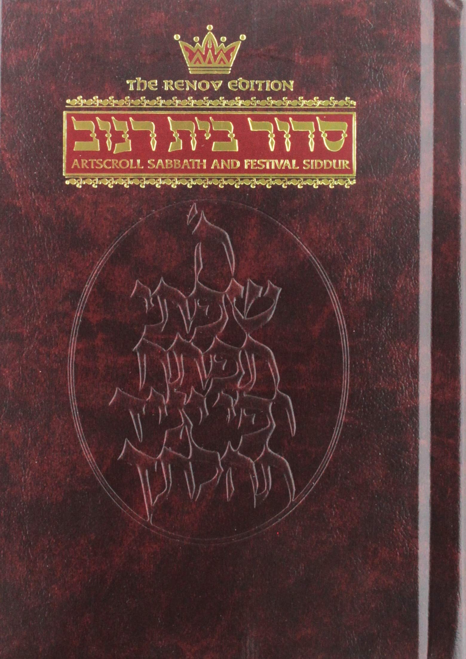 Siddur: Hebrew/English: Sabbath and Festivals Full Size  Ashkenaz  Renov Edition,Used