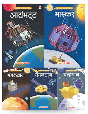 Story Books For Kids - Indian Space Mission (Set Of 5 Books) (Hindi) (Illustrated) - Gaganyaan, Aryabhata, Chandrayaan, Mangalyaan, Bhaskara - Space Knowledge Book, Isro Rocket And Satellite, Knowledge Encyclopedia For Children