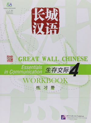 Great Wall Chinese: Workbook Vol. 4 (English and Chinese Edition),Used