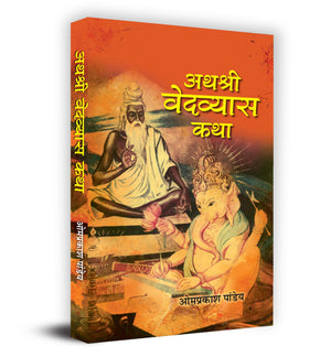 Athashri Vedavyasa Katha    Book In Hindi - Omprakash Pandey