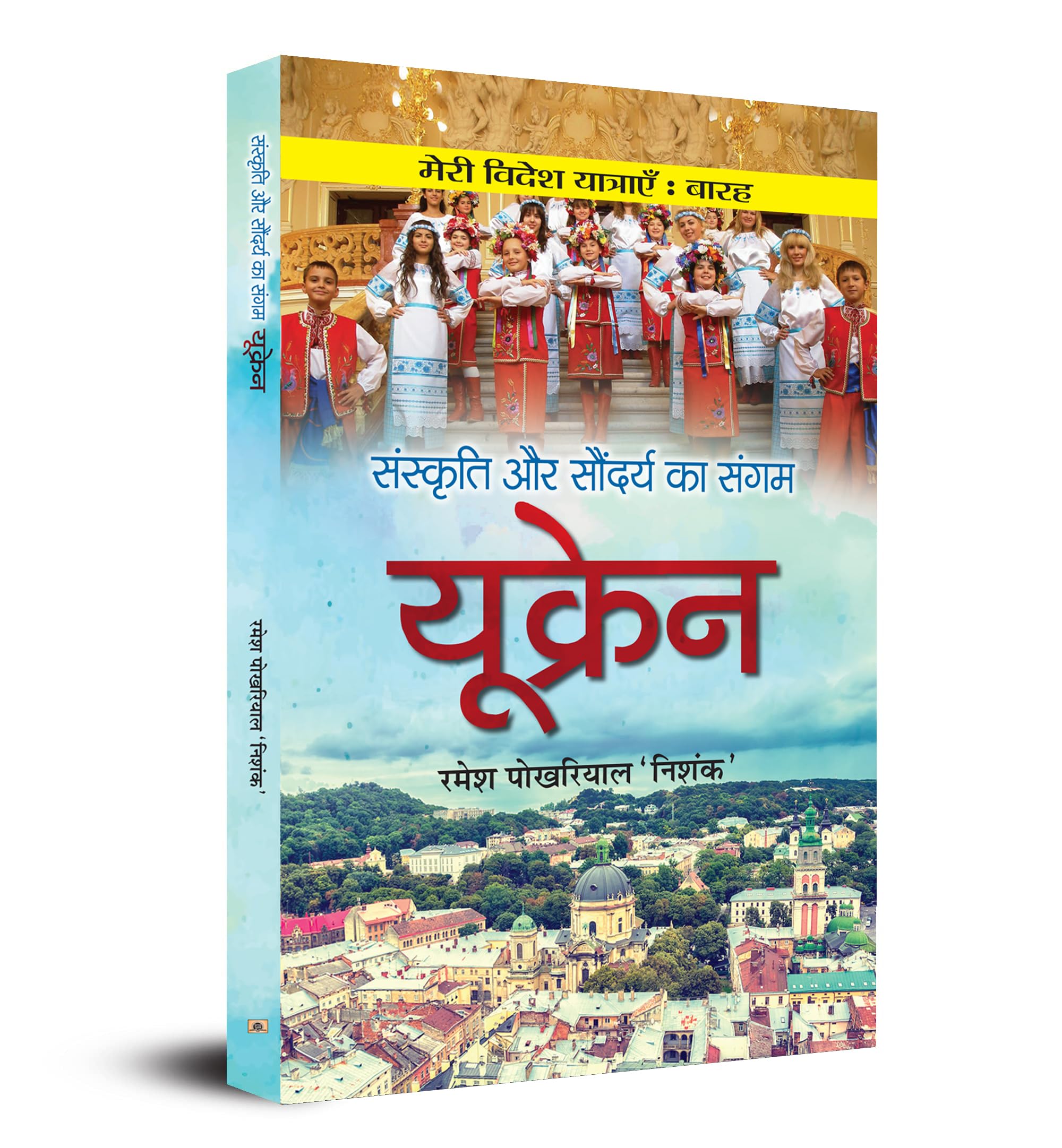 Sanskriti Aur Saundarya Ka Sangam Ukraine | A Cultural Book About Ukraine (Hindi)