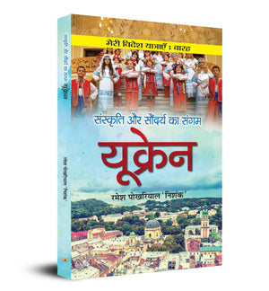 Sanskriti Aur Saundarya Ka Sangam Ukraine | A Cultural Book About Ukraine (Hindi)