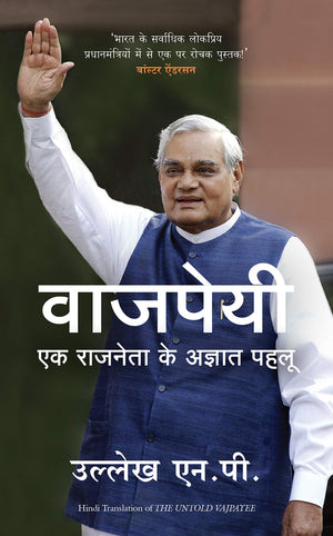 Vajpayee: Ek Raajneta Ke Agyaat Pehlu (Hindi Translation Of The Untold Vajpayee)