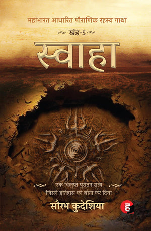 Swaha : Mahabharat Aadhaarit Pauranik Rahasya Gaatha Khand 5