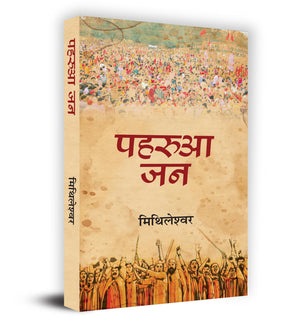 Paharua Jan   Book In Hindi- Mithileshwar