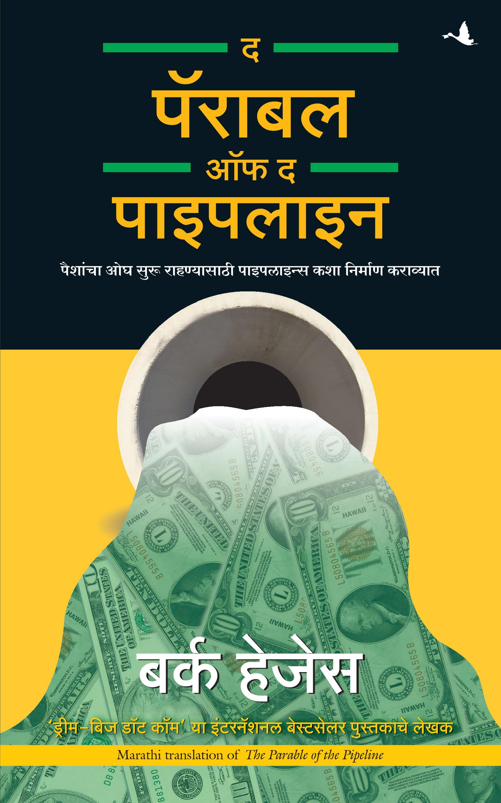 The Parable Of The Pipeline (Marathi)