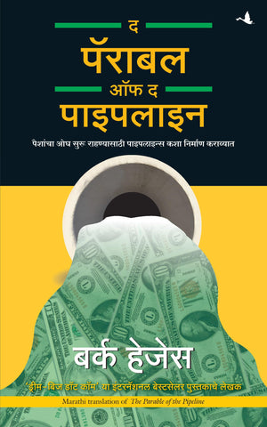 The Parable Of The Pipeline (Marathi)