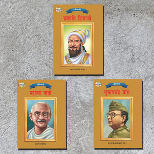 Biographies Of Freedom Fighters| Set Of 3 Books | Chhatrapati Shivaji + Mahatma Gandhi + Subhash Chandra Bose In Hindi