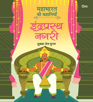 Mahabharata Ki Kahaniyan: Indraprastha Nagri - Indian Mythology For Kids - Illustrated Story Book For Children - 6 - 8 Years - Indian Epic (Mahabharata Stories In Hindi)