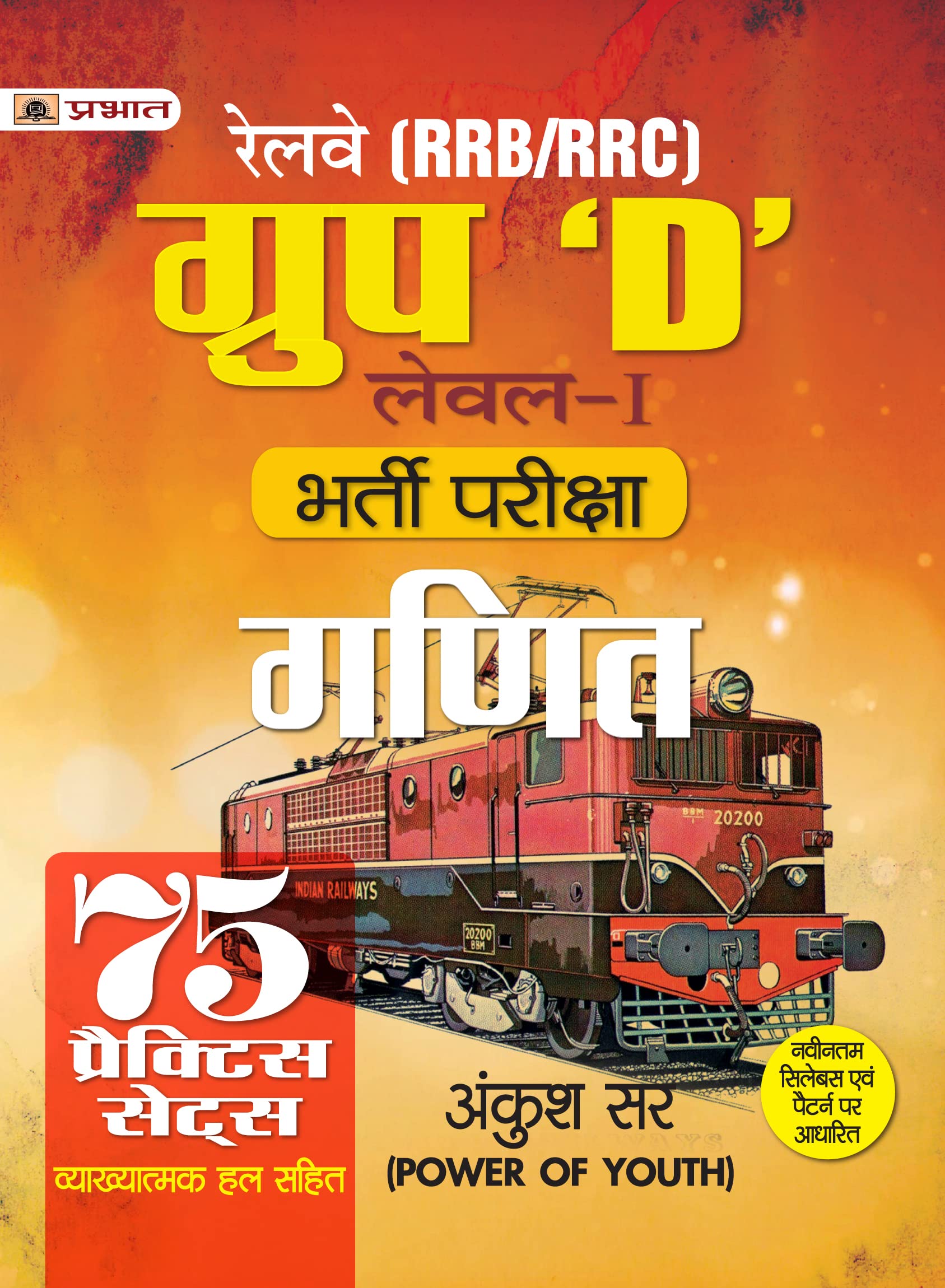 Rrb/Rrc Group D Level-1 Exam Book / Railway Bharti Pariksha Ganit (Railway Recruitment Exam Mathematics 75 Practice Sets In Hindi) Detailed Answers Based On Latest Exam
