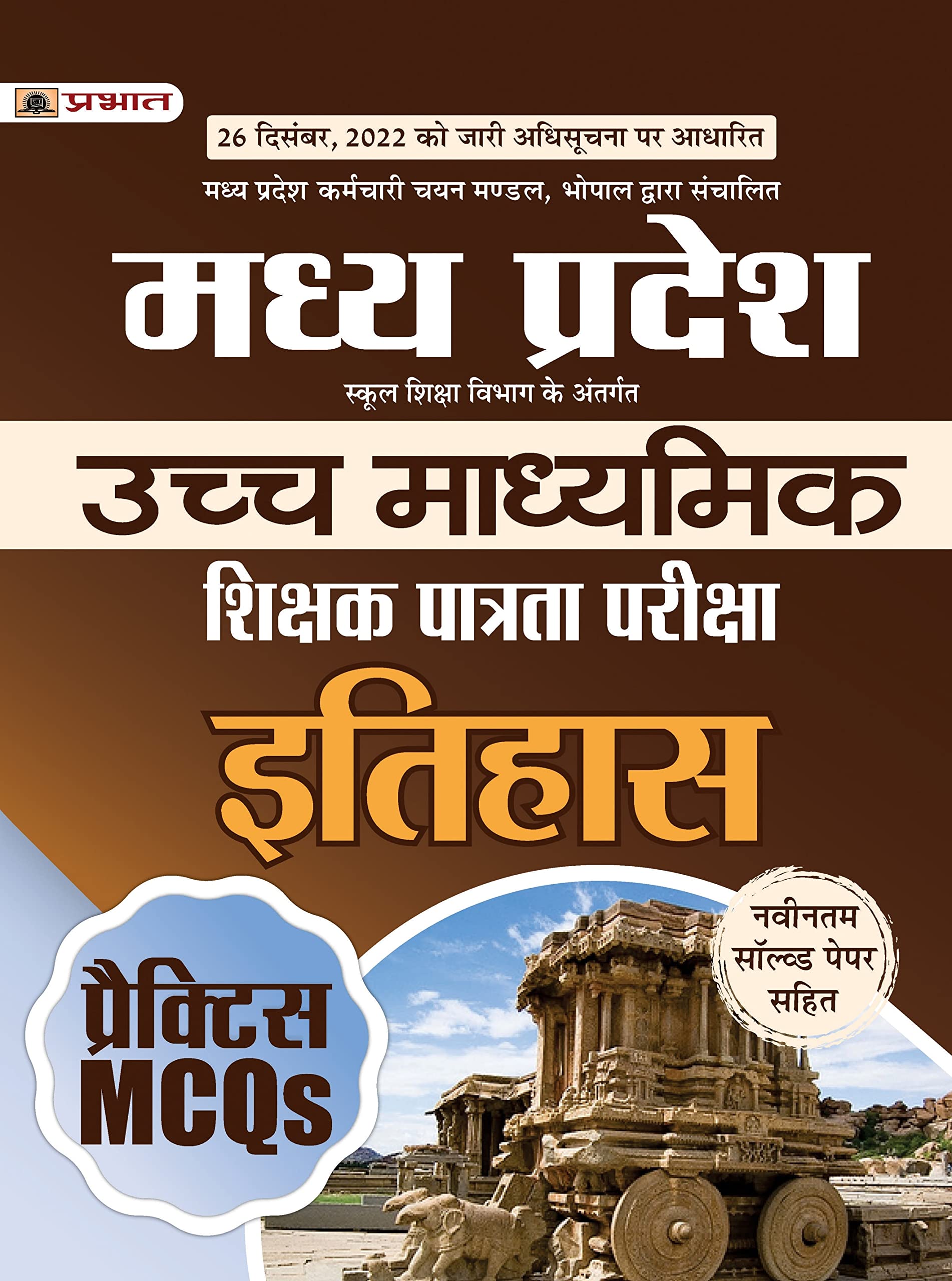 Madhya Pradesh Uchch Madhyamik Shikshak Patrata Pariksha Itihas Practice Mcqs (Mptet Higher Secondary Teacher History Practice Sets In Hindi)