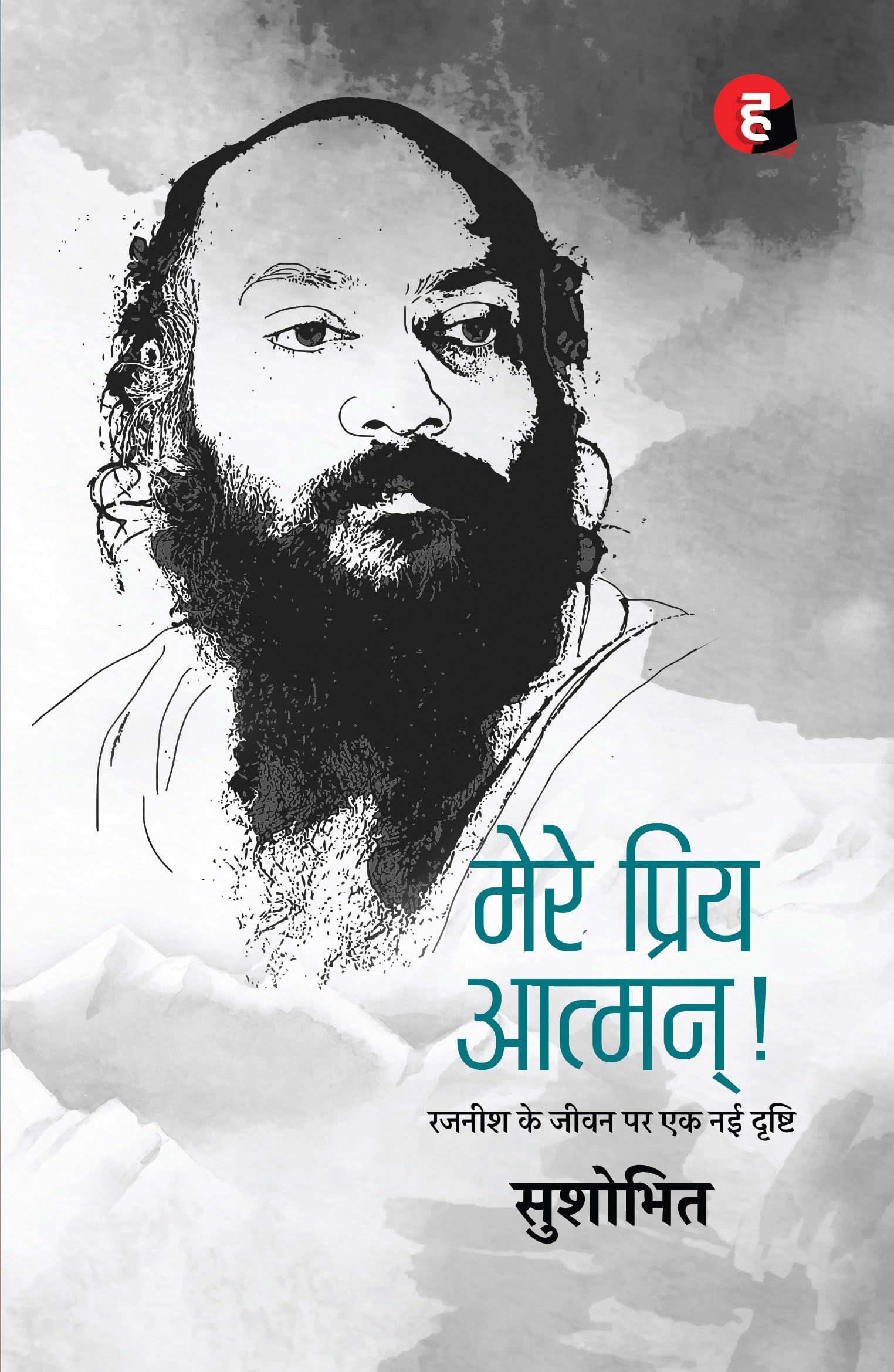 Mere Priya Aatman     - Rajneesh Ke Jeewan Par Ek Nayi Drishti
