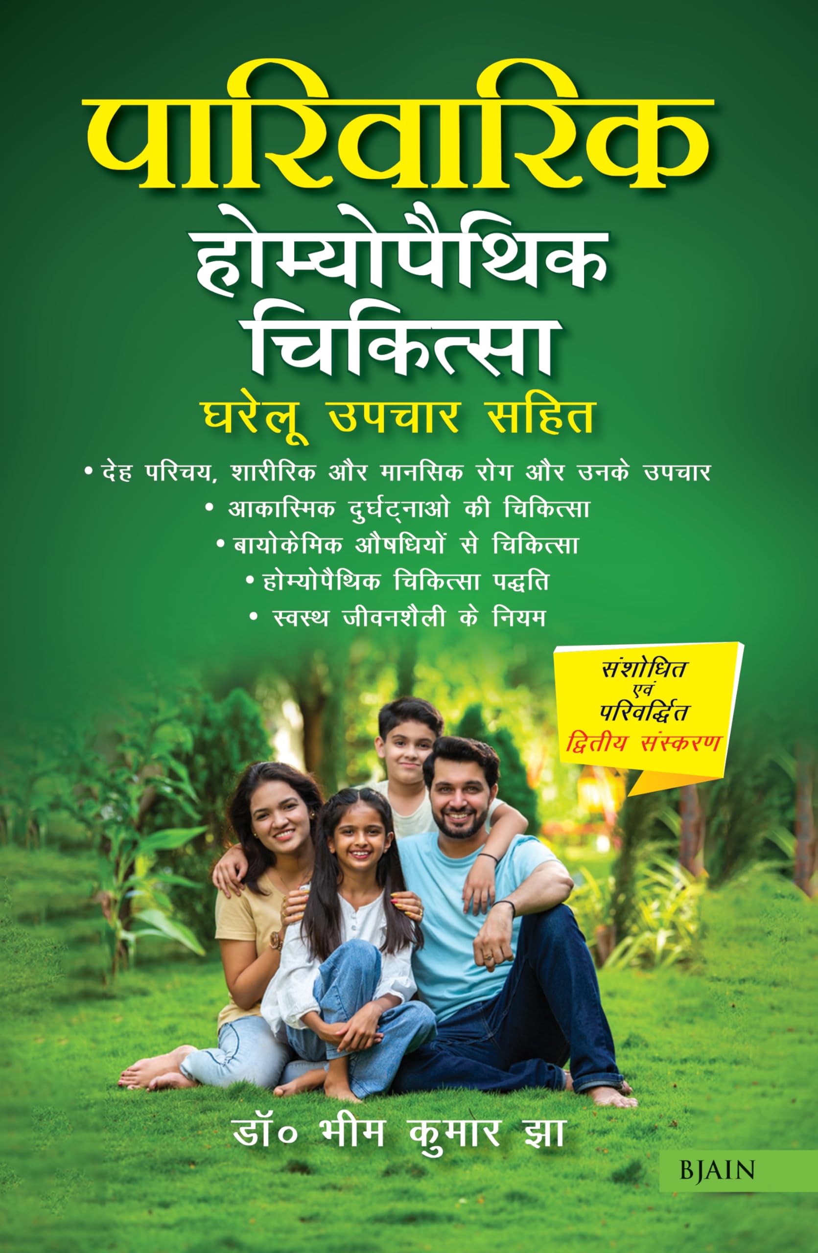 Parivarik Homoeo Chikitsa Gharelu Upchar Sahit