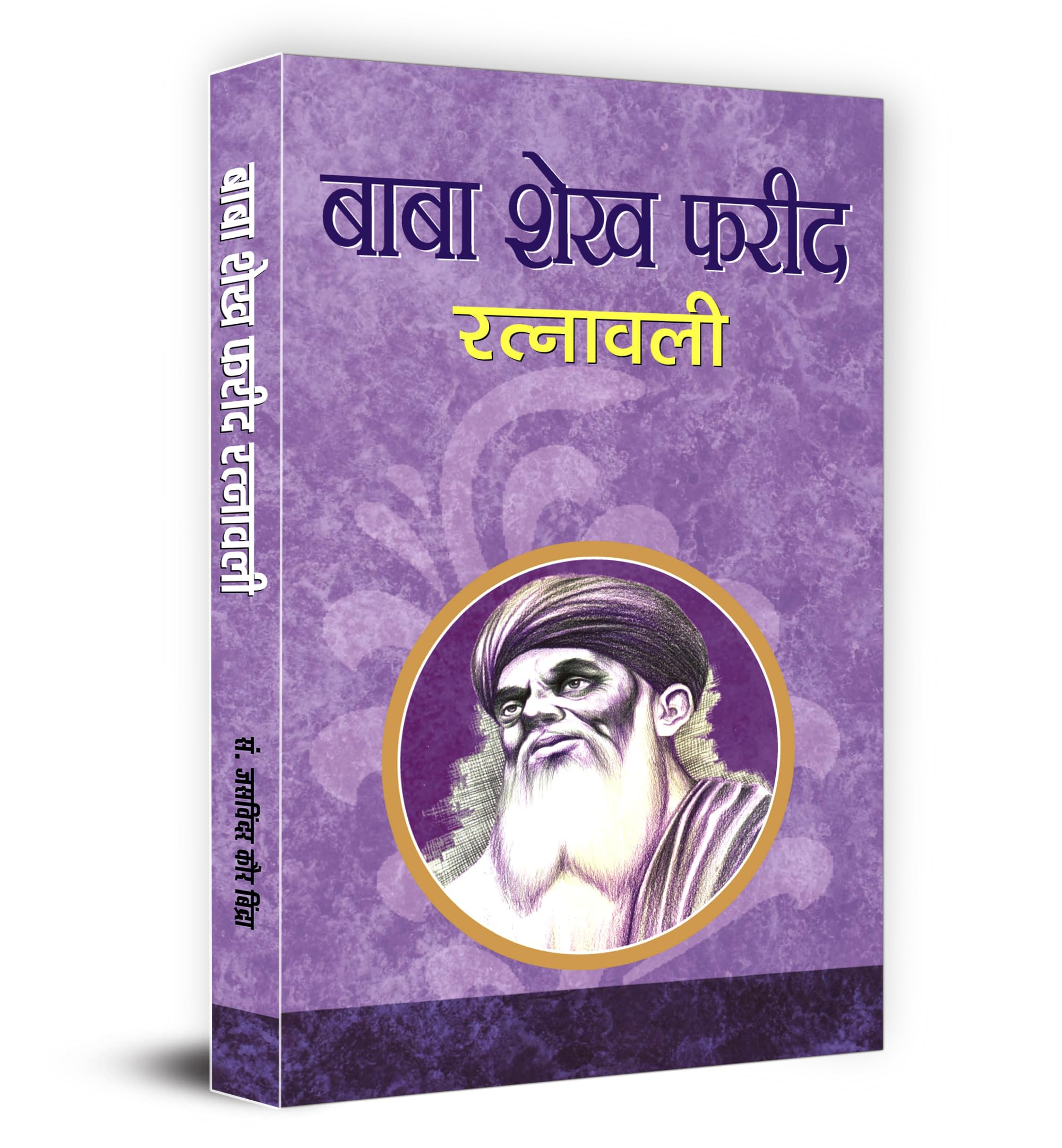 Baba Shekh Farid Ratnawali | Father Of Indian Sufi Poetry | FaridS Contributions In Multilingual Literature | Essential Collection In Sant Sahitya