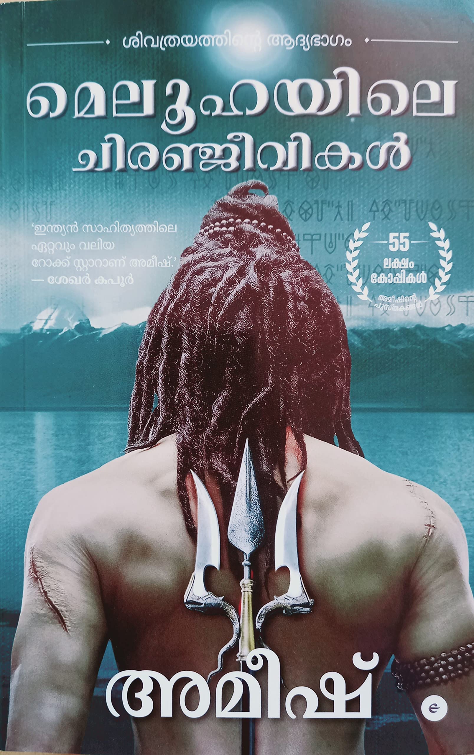 The Immortals Of Meluha (Malayalam) - Meluhayile Chiranjeevikal (The Shiva Trilogy)