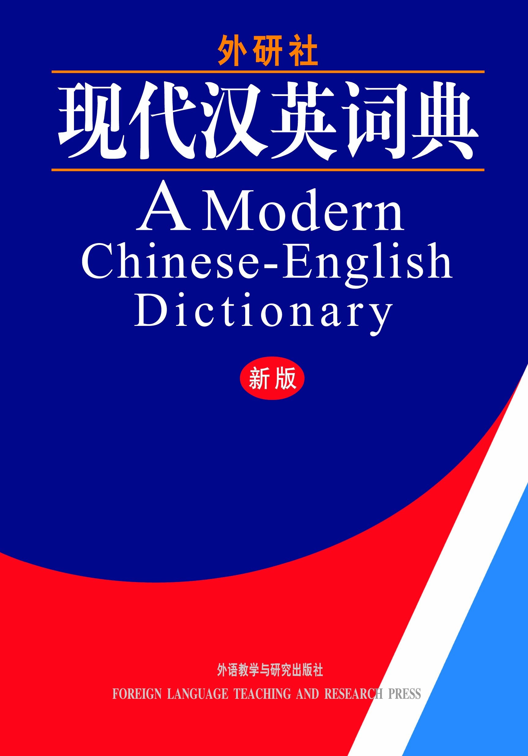 A Modern ChineseEnglish Dictionary (Chinese and English Edition),Used