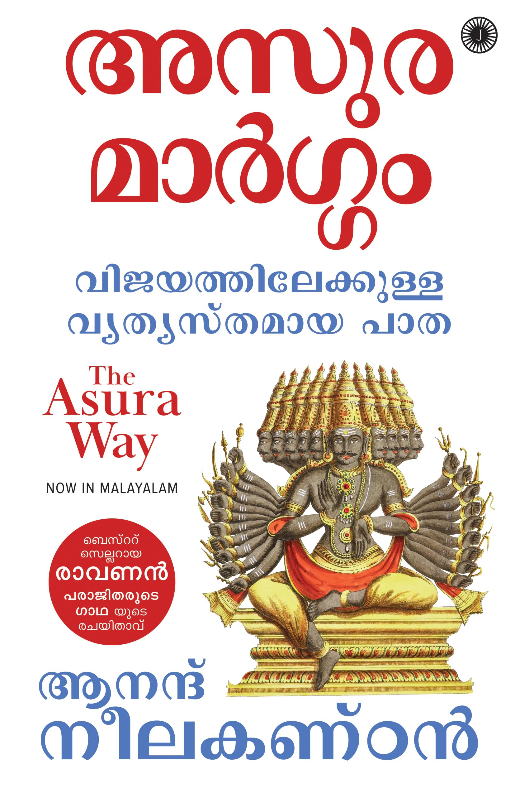 The Asura Way (Malayalam)