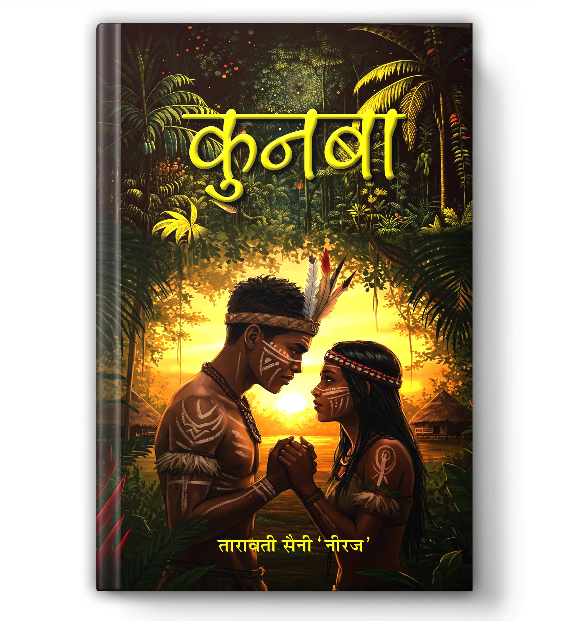Kunba | A Powerful Tribal Saga Of Sacred Oaths, Clan Secrets, And Living Traditions | Hindi Novel | Indian Tribal Fiction | Cultural Heritage | Family Legacy | Social Realism