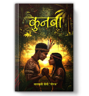 Kunba | A Powerful Tribal Saga Of Sacred Oaths, Clan Secrets, And Living Traditions | Hindi Novel | Indian Tribal Fiction | Cultural Heritage | Family Legacy | Social Realism