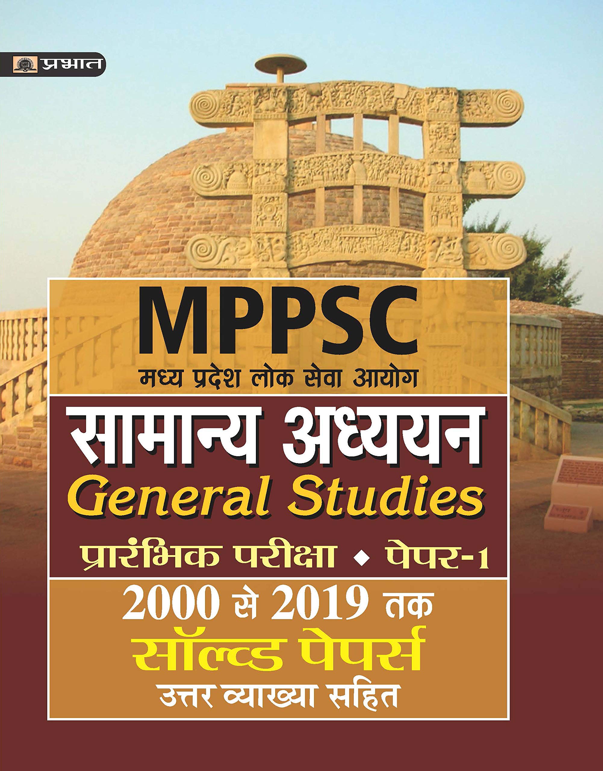 Madhya Pradesh Lok Seva Ayog Samanya Adhyayan (Prarambhik Pariksha)Paper-I Solved Papers 2000 Se 2019 Tak (Revised 2021)