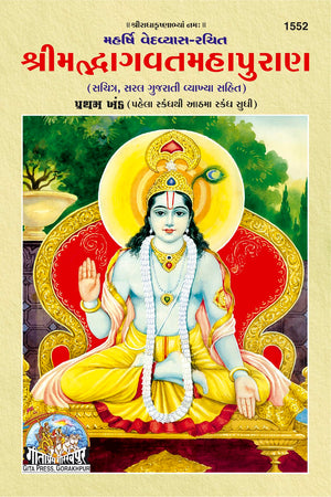 Srimad Bhagvat Mahapuran Part-1 - ( 1552 )