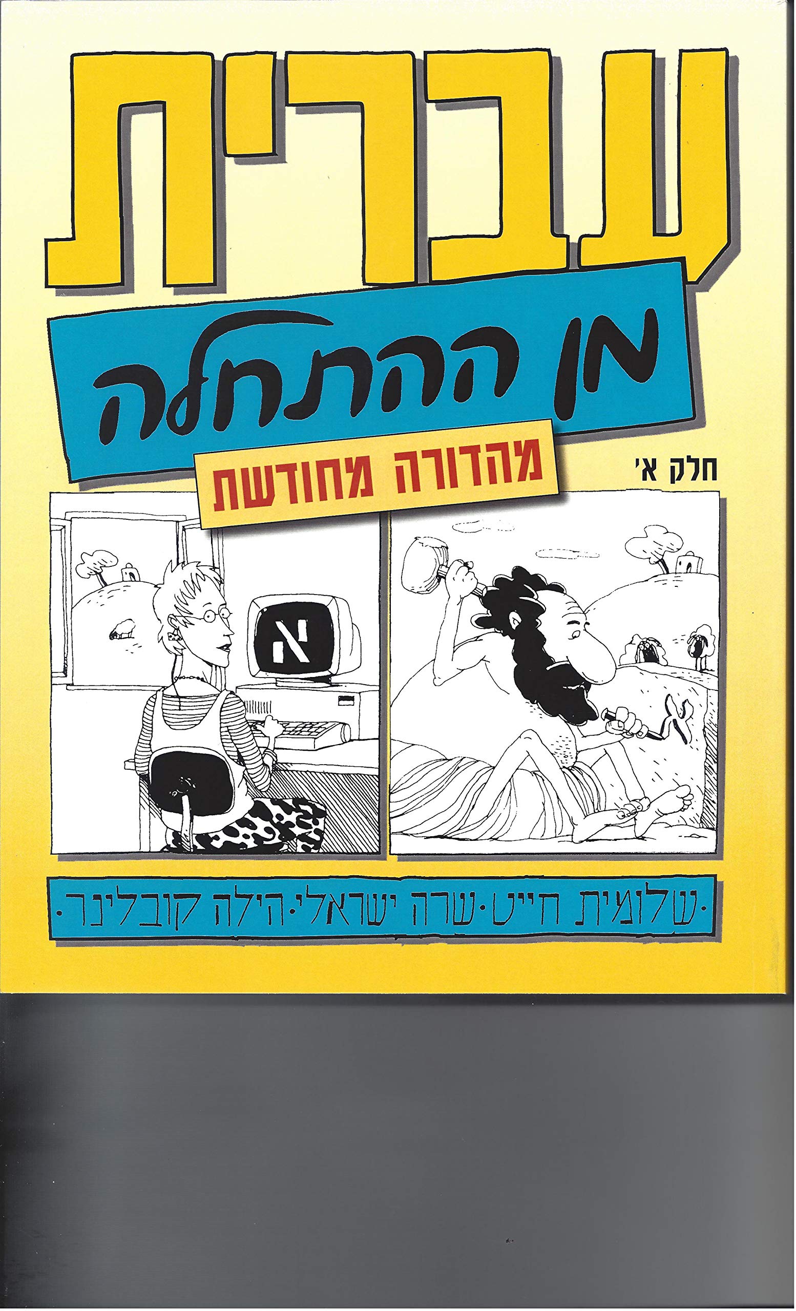 Hebrew From Scratch V1 Text (Hebrew Edition)