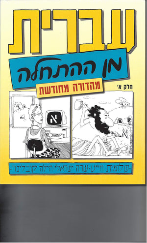 Hebrew From Scratch V1 Text (Hebrew Edition)