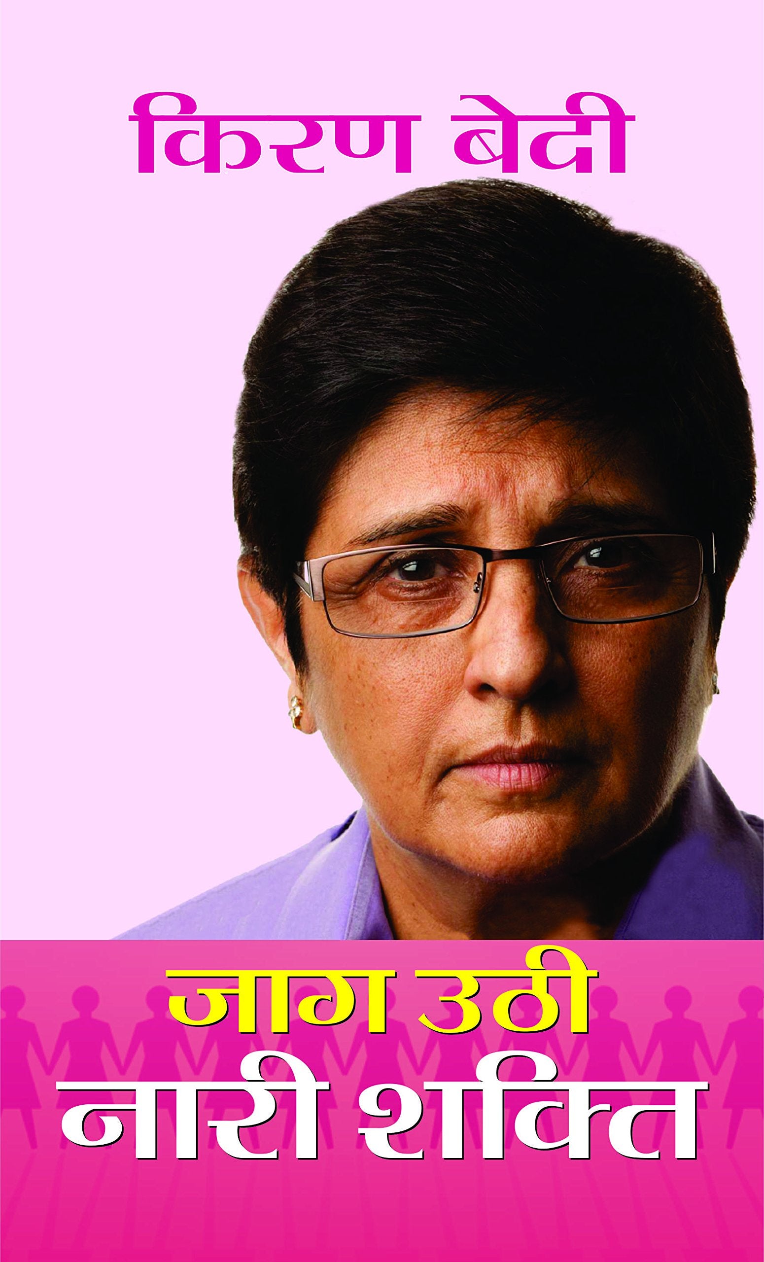 Jaag Uthi Nari Shakti : Kiran Bedi (Power Of Women) Women And Empowerment The Power Of Woman: Guide To Unlocking Her Full Potential (Celebrating The Female Spirit) Hindi Edition