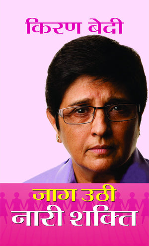 Jaag Uthi Nari Shakti : Kiran Bedi (Power Of Women) Women And Empowerment The Power Of Woman: Guide To Unlocking Her Full Potential (Celebrating The Female Spirit) Hindi Edition