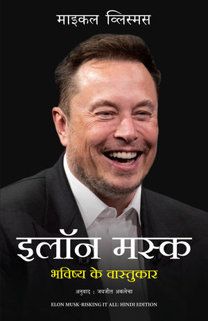 Elon Musk: Bhavishya Ke Vaastukar (Hindi Edition Of Elon Musk - Risking It All)