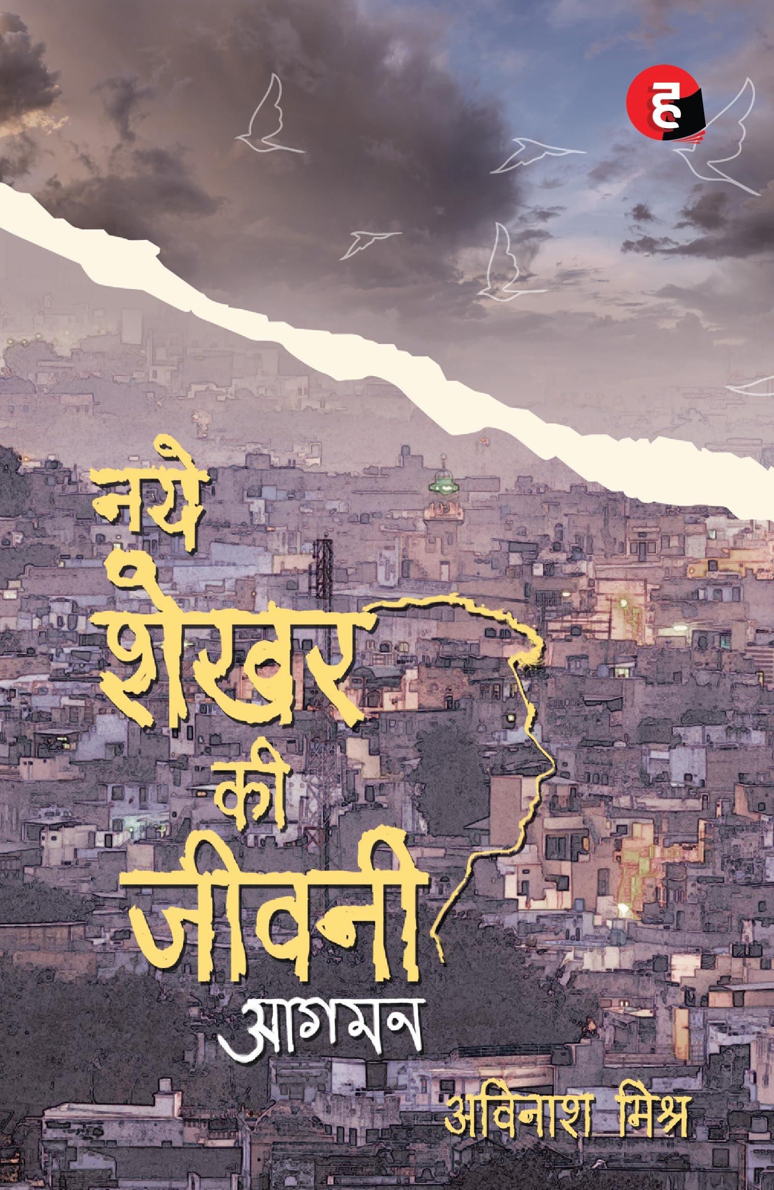 Naye Shekhar Ki Jeevani - Aagman      -