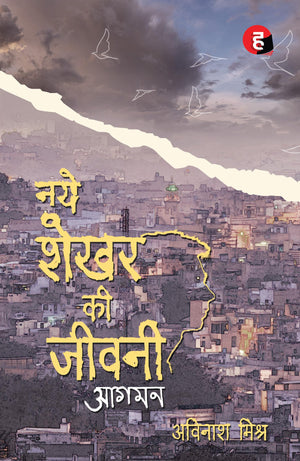 Naye Shekhar Ki Jeevani - Aagman      -
