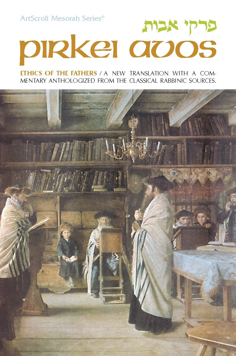 Ethics of the Fathers: Pirkei Avos (English and Hebrew Edition),Used