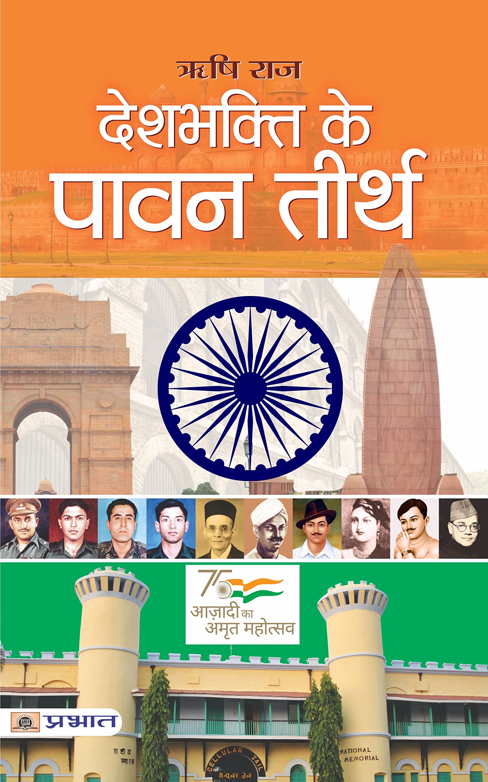 Deshbhakti Ke Pavan Teerth