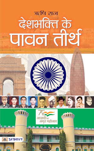 Deshbhakti Ke Pavan Teerth