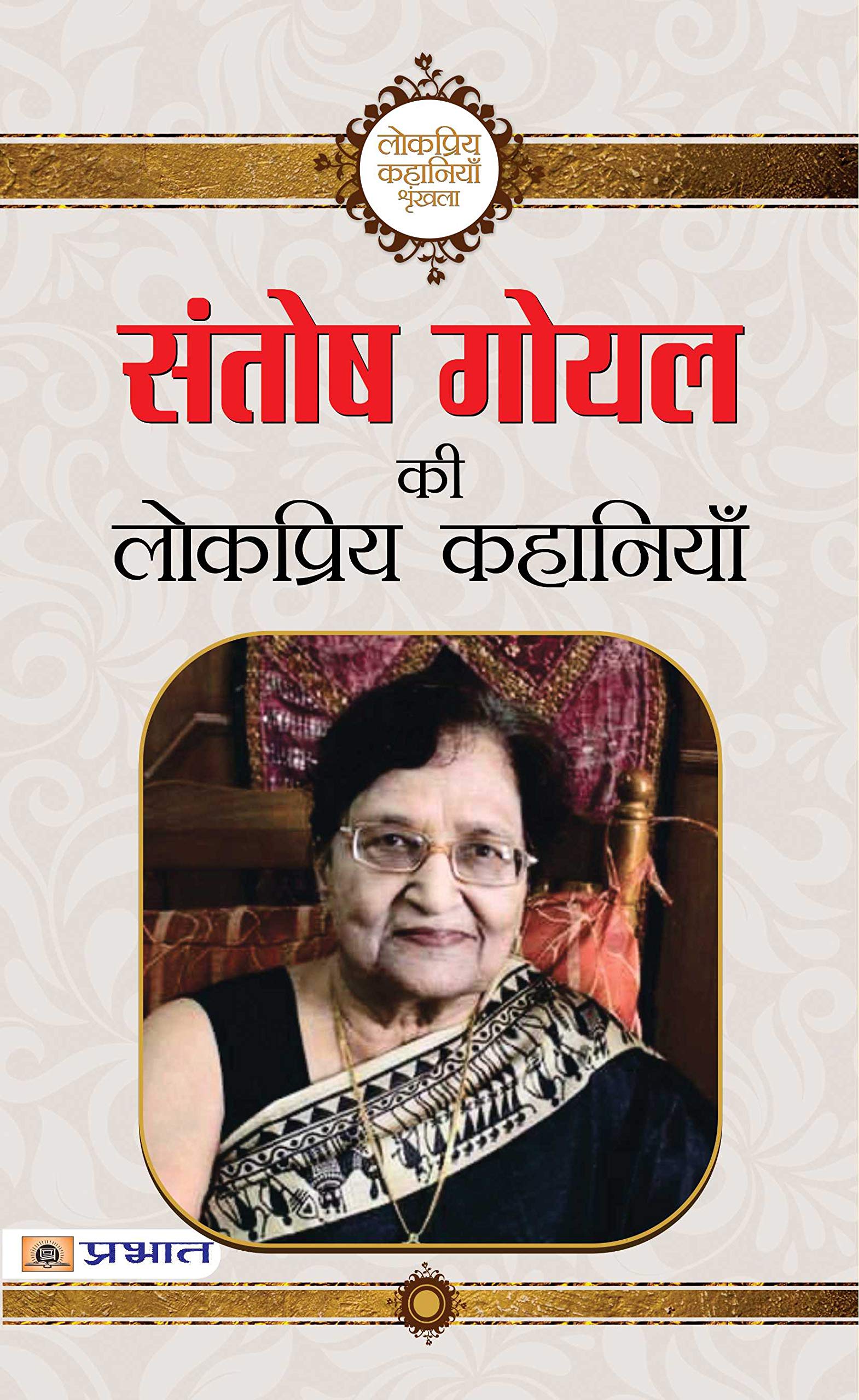 Santosh Goyal Ki Lokpriya Kahaniyan