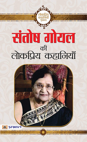Santosh Goyal Ki Lokpriya Kahaniyan