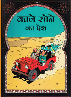 Tintin: Kale Sone Ka Desh (Hindi) (Tintin Comics)