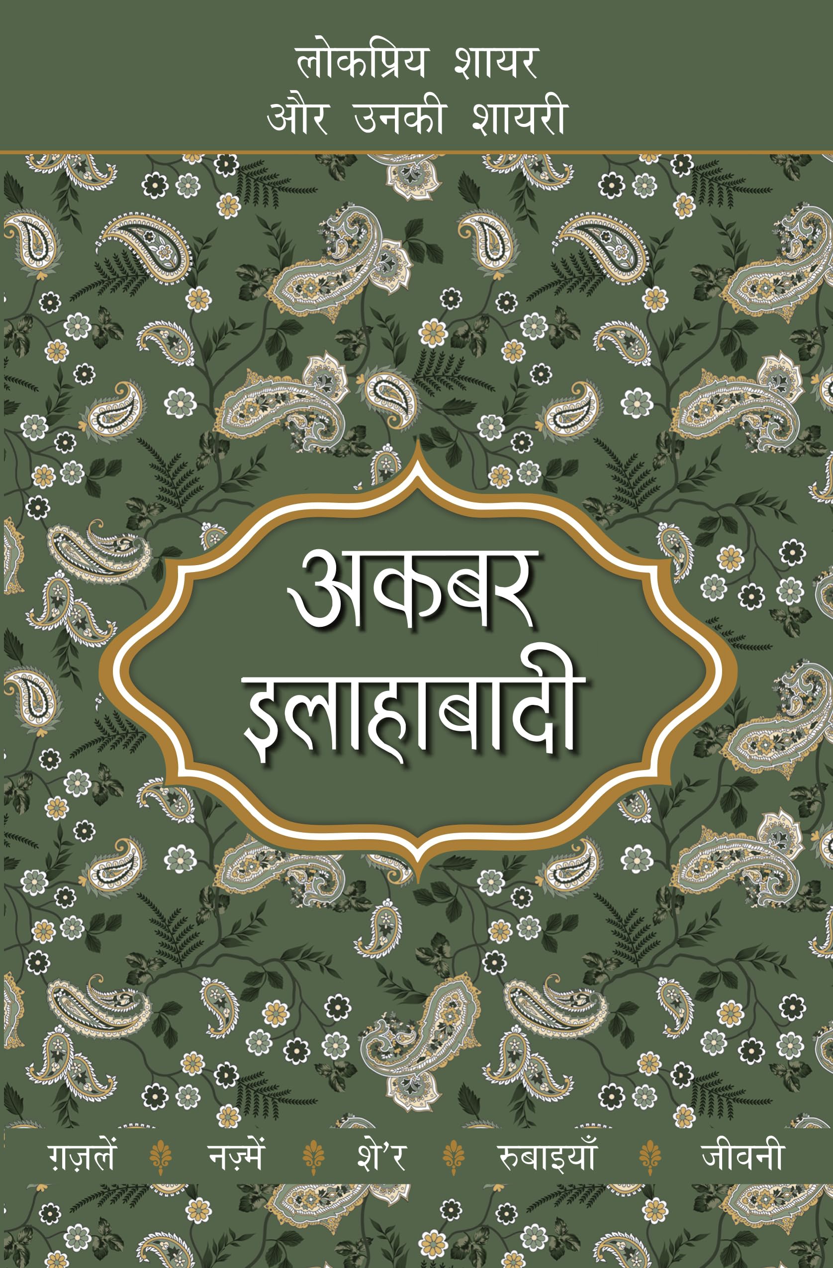 Lokpriya Shayar Aur Unki Shayari - Akbar Allahabadi