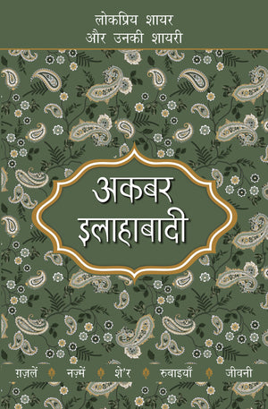 Lokpriya Shayar Aur Unki Shayari - Akbar Allahabadi
