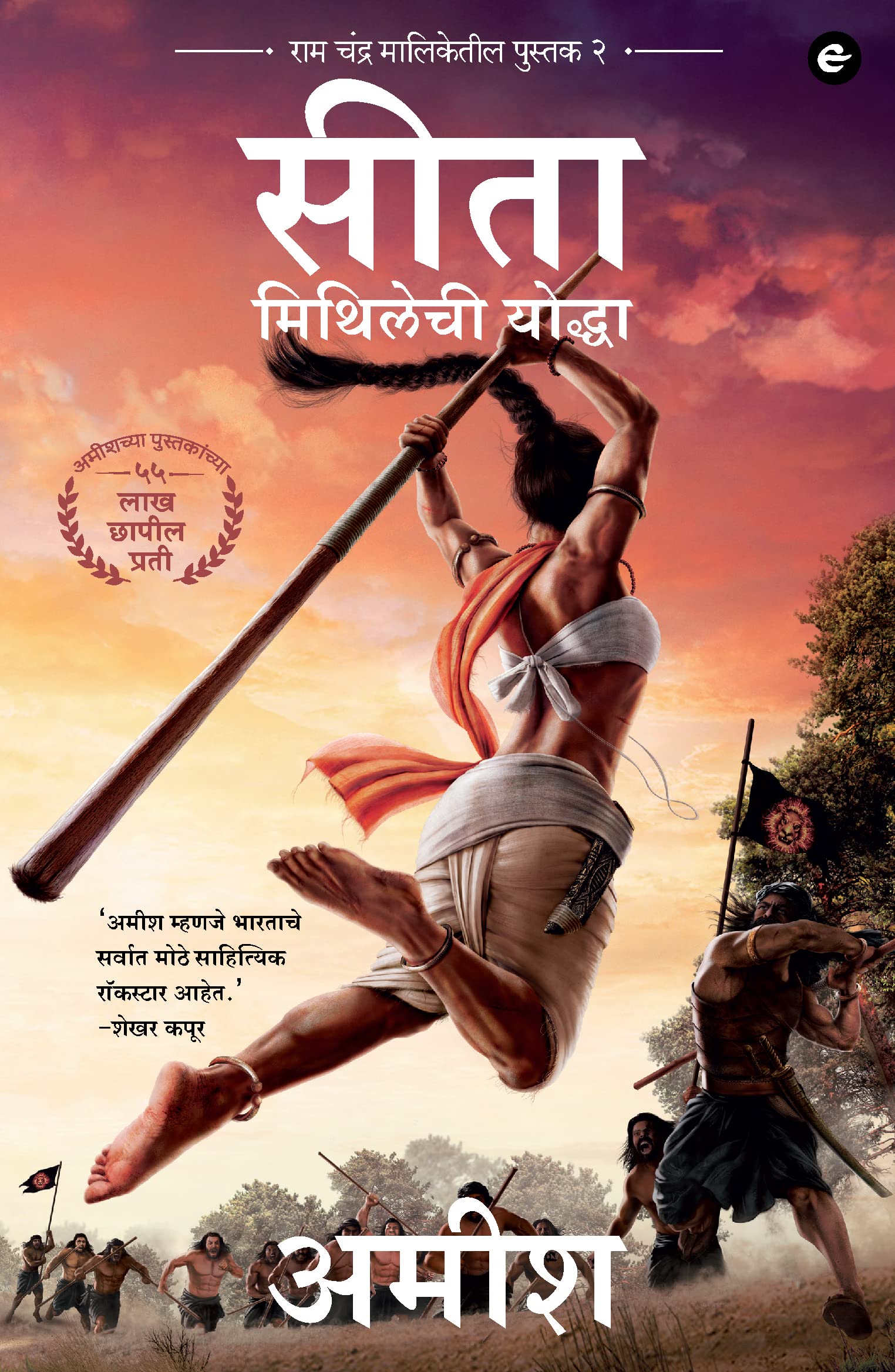 Sita : Warrior Of Mithila (Marathi) - Sita : Mithilechi Yoddah (Ram Chandra Series)