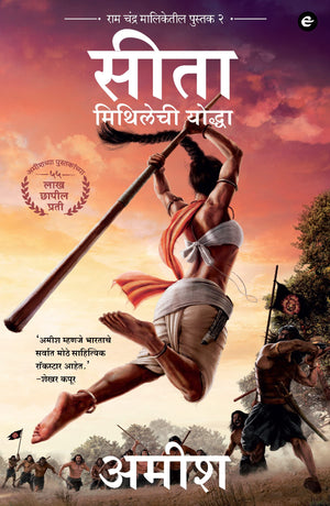 Sita : Warrior Of Mithila (Marathi) - Sita : Mithilechi Yoddah (Ram Chandra Series)