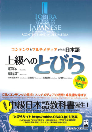 くろしお出版 Tobira: Gateway to Advanced Japanese - Japanese & English Edition, Learning Through Content & Multimedia
