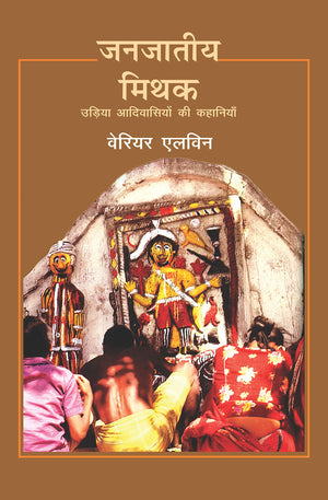 Janjatiye Mithak : Udiya Aadivasiyon Ki Kahaniyan